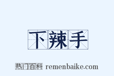 下辣手是什么意思的图片